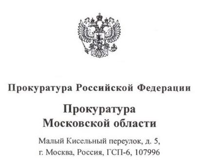 Прокуратура Московской области